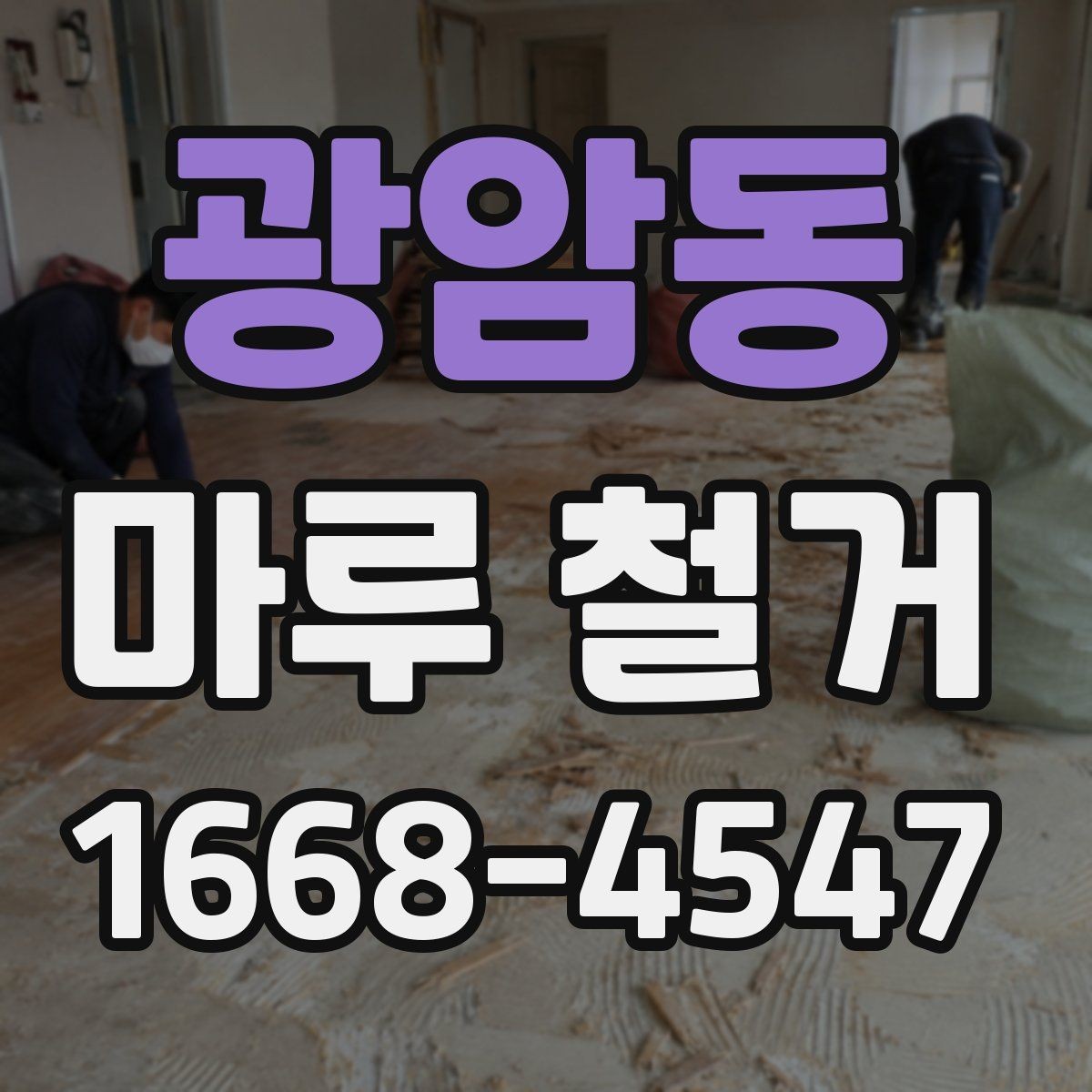 광암동 마루 철거 비용을 줄이는 현실적인 방법