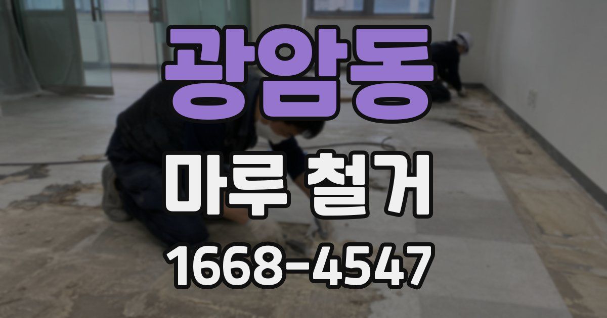 광암동 마루 철거