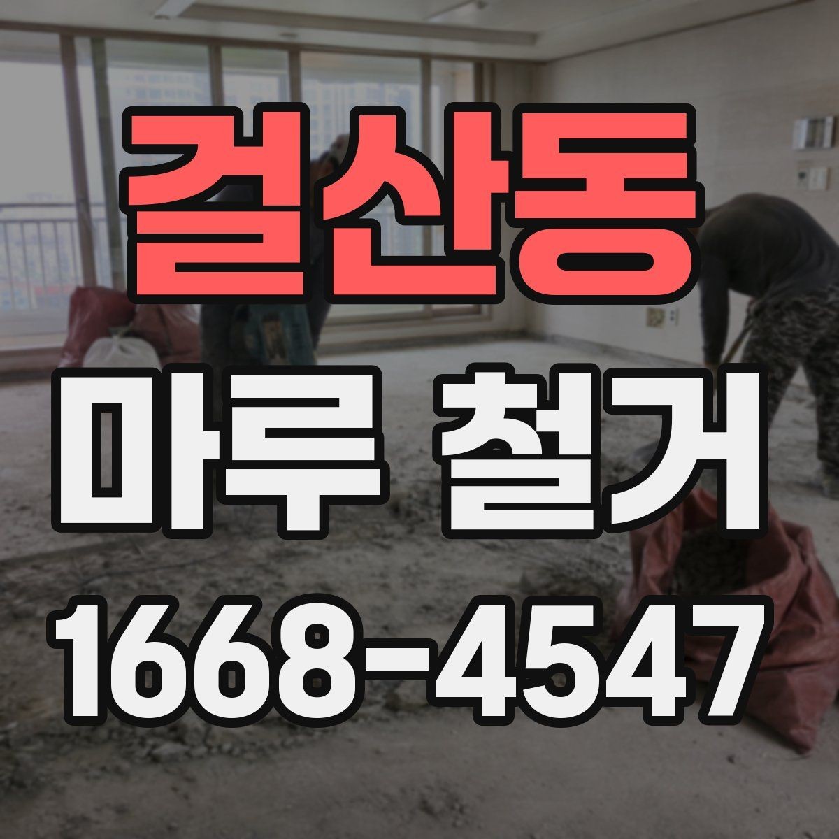 걸산동 마루 철거 전문 인력의 작업 방식