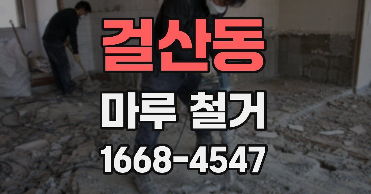 걸산동 마루 철거