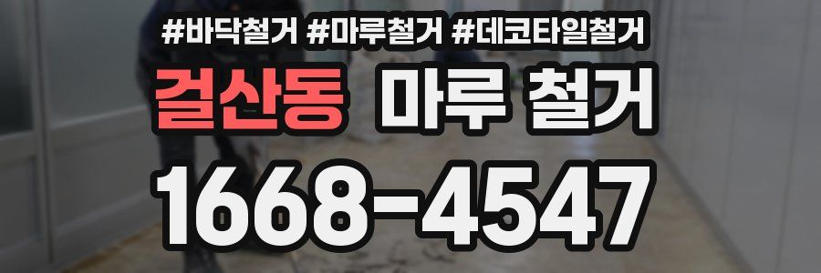 걸산동 마루 철거