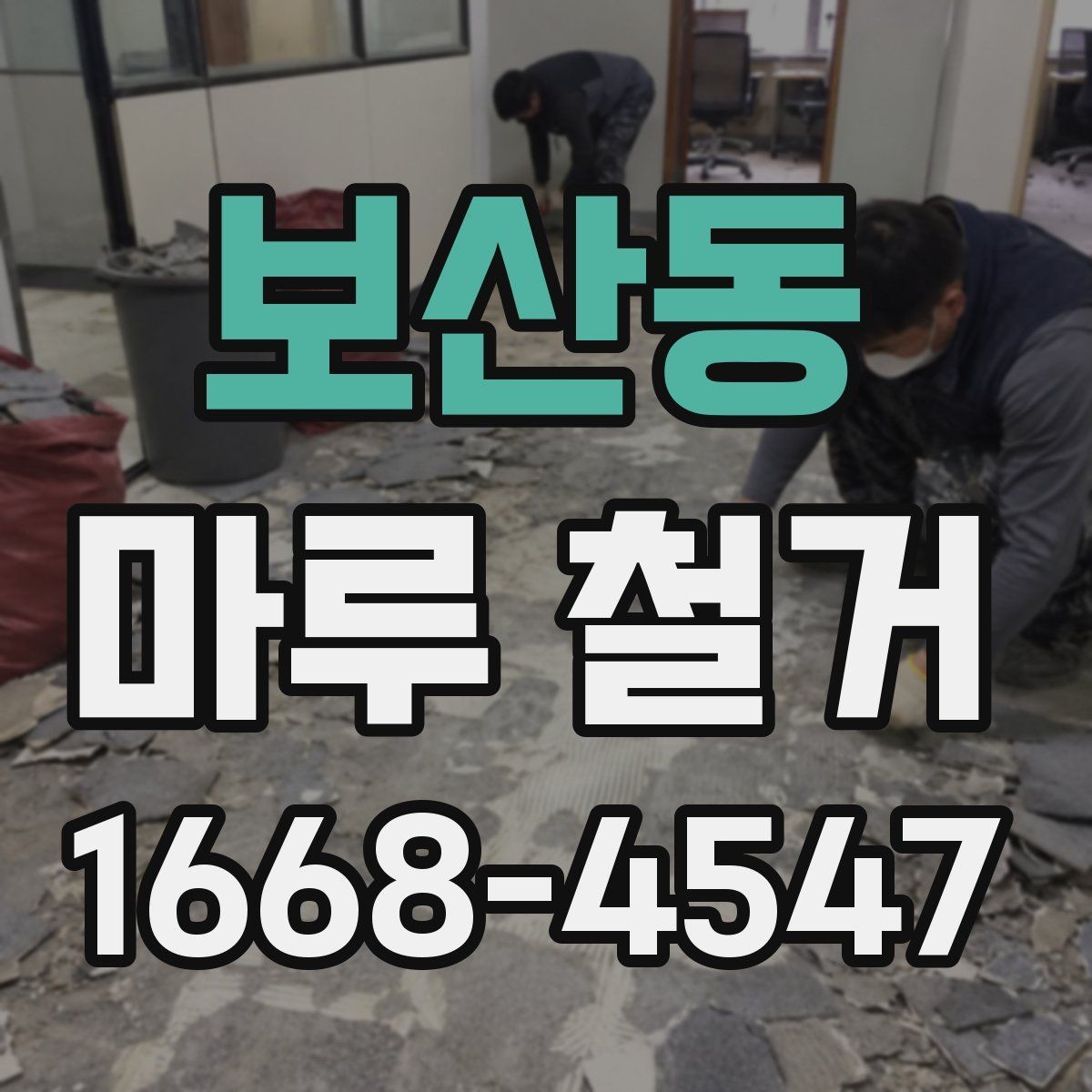보산동 마루 철거 시 소음과 분진 대비하기