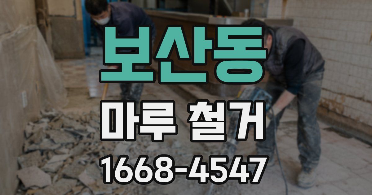 보산동 마루 철거