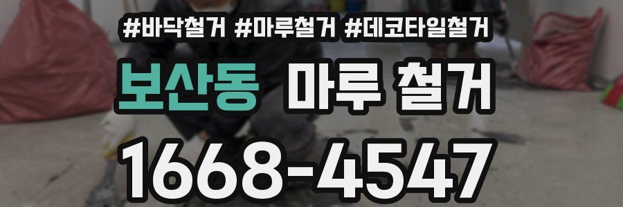 보산동 마루 철거