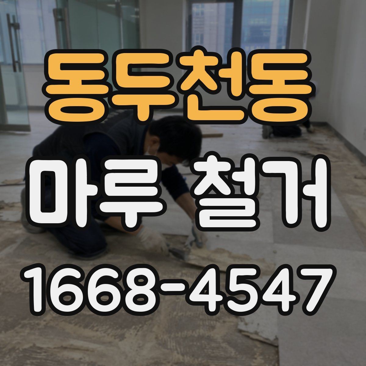 동두천동 마루 철거 후 현장 폐기물 처리 방법