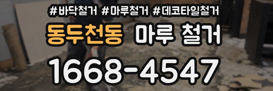 동두천동 마루 철거