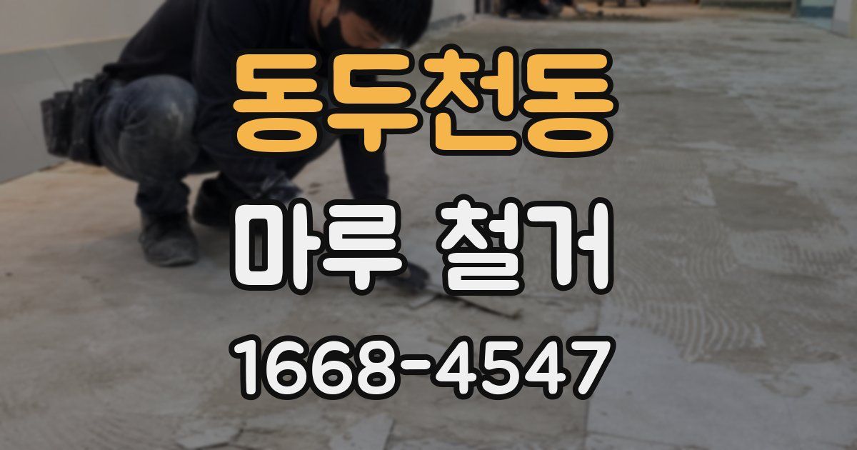 동두천동 마루 철거