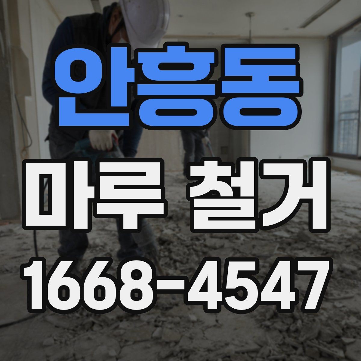 안흥동 마루 철거 공사 전 집 안 동선 정리하기