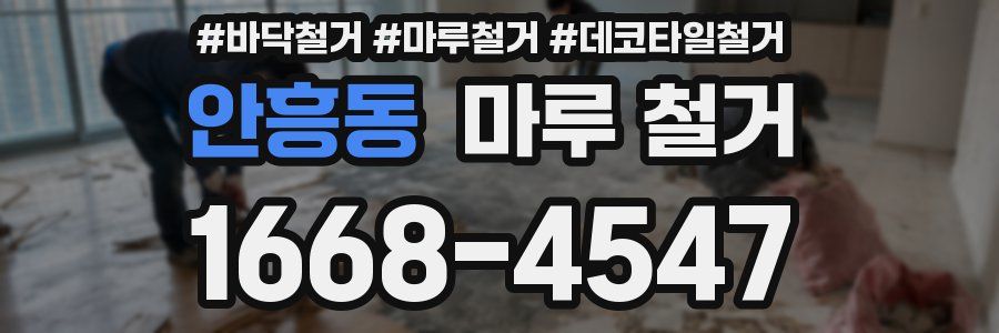 안흥동 마루 철거