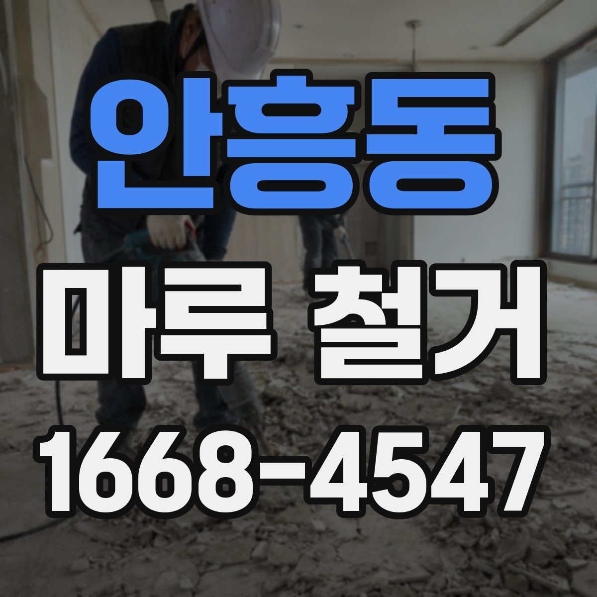 안흥동 마루 철거