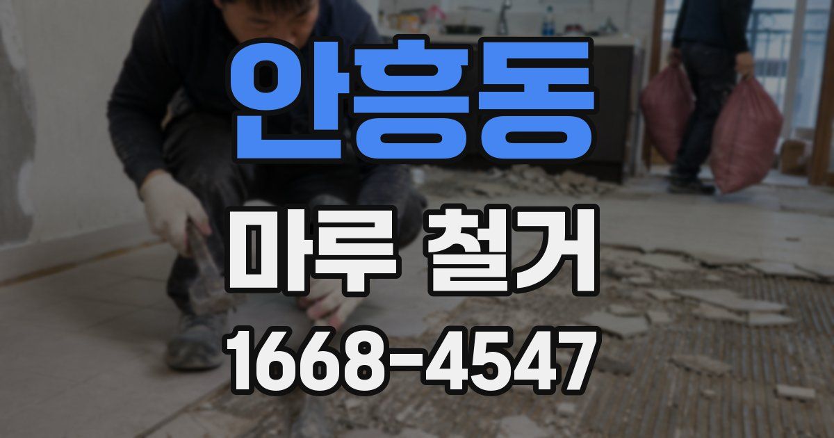 안흥동 마루 철거