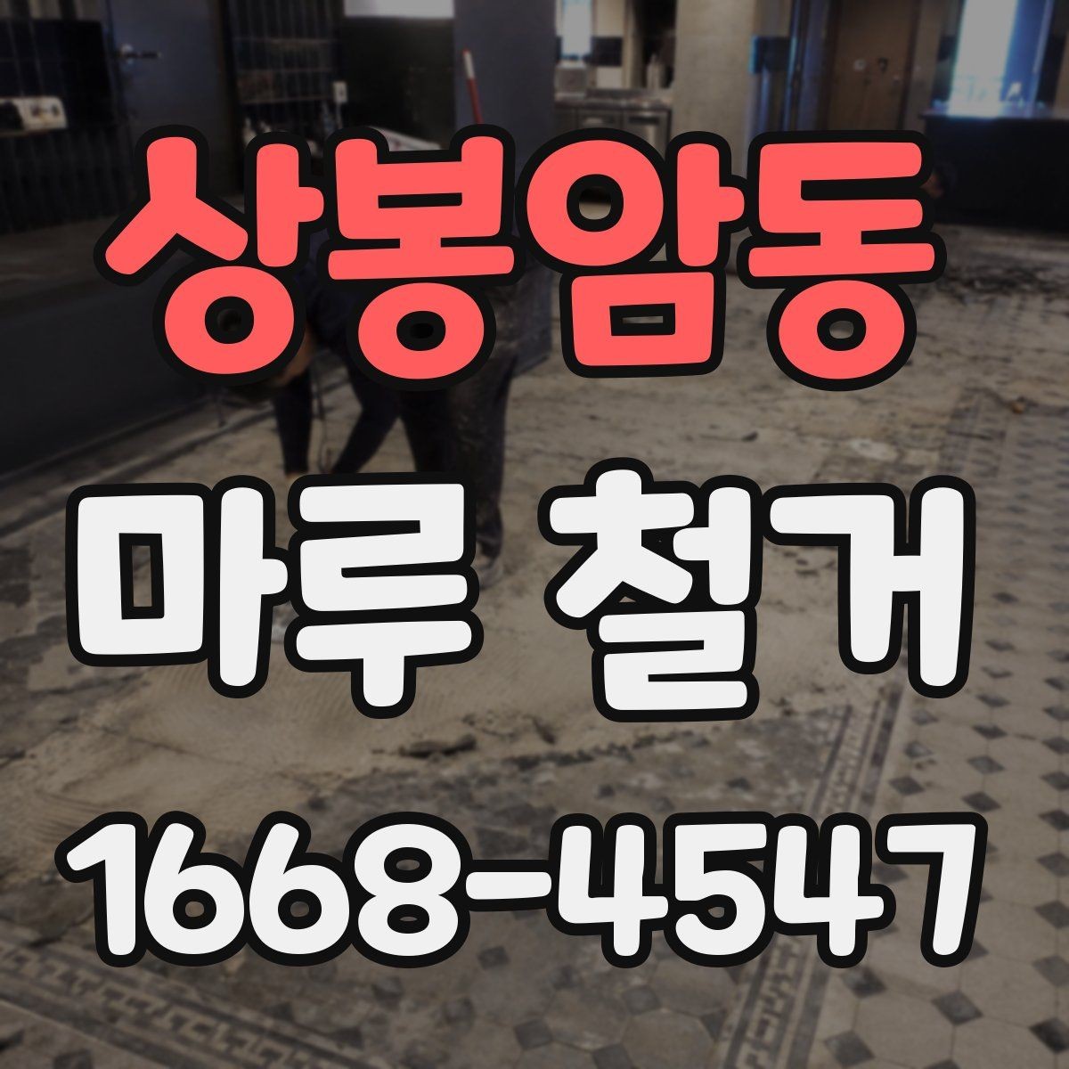 상봉암동 마루 철거 비용 문의 전 준비하면 좋은 정보