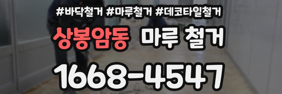 상봉암동 마루 철거