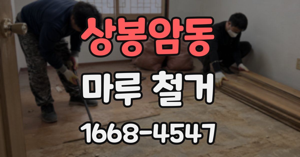 상봉암동 마루 철거
