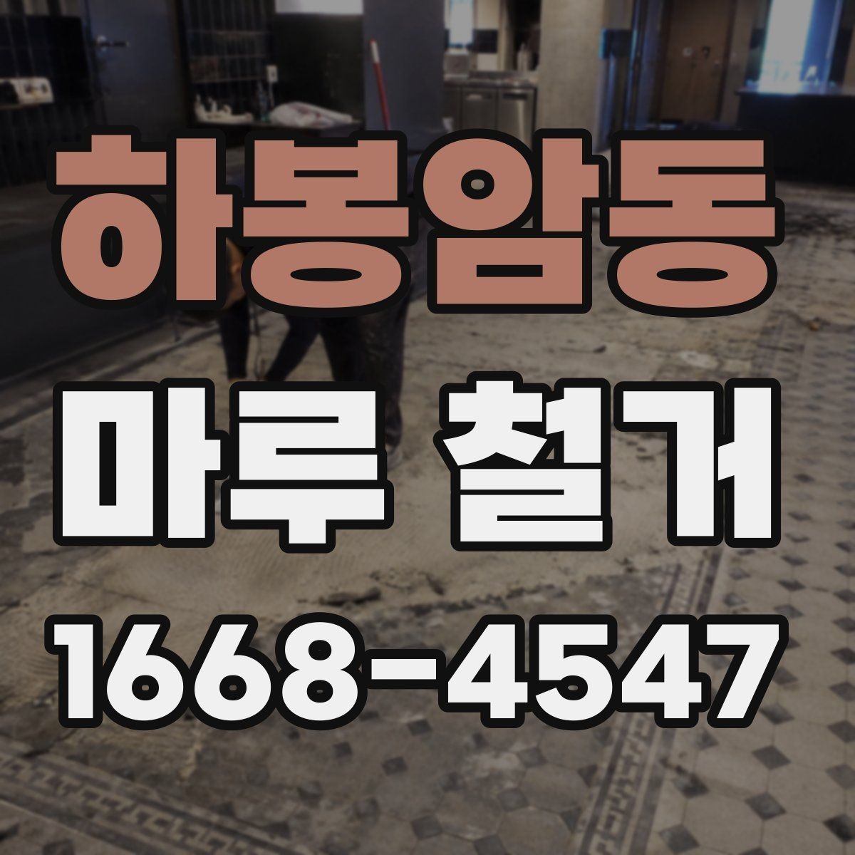 하봉암동 마루 철거 후 마감 작업까지 살펴보기