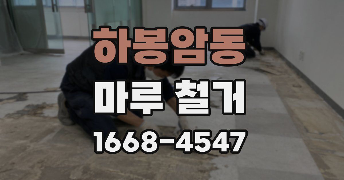 하봉암동 마루 철거