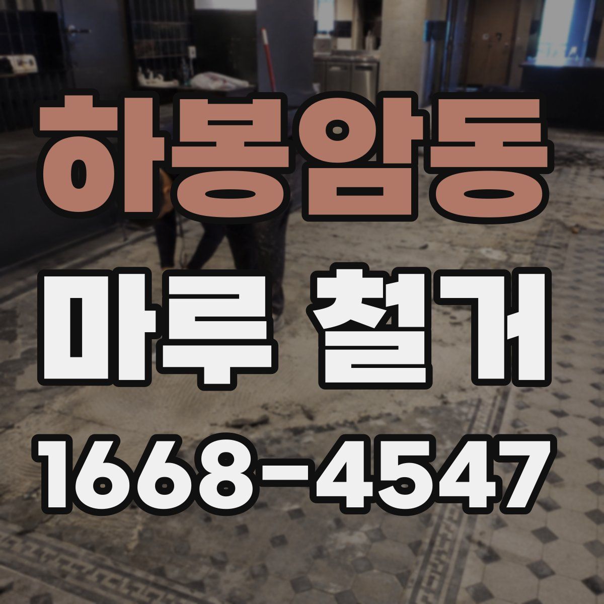 하봉암동 마루 철거