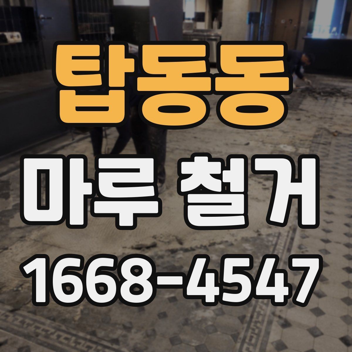탑동동 마루 철거 후 마감 전 하부 상태 확인