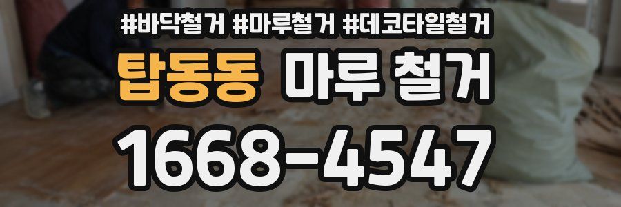 탑동동 마루 철거