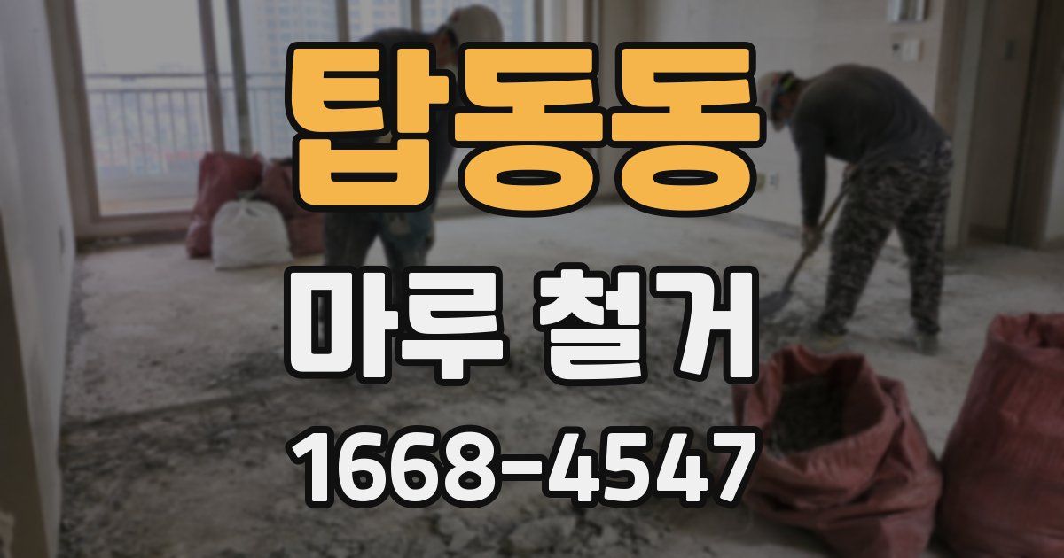 탑동동 마루 철거