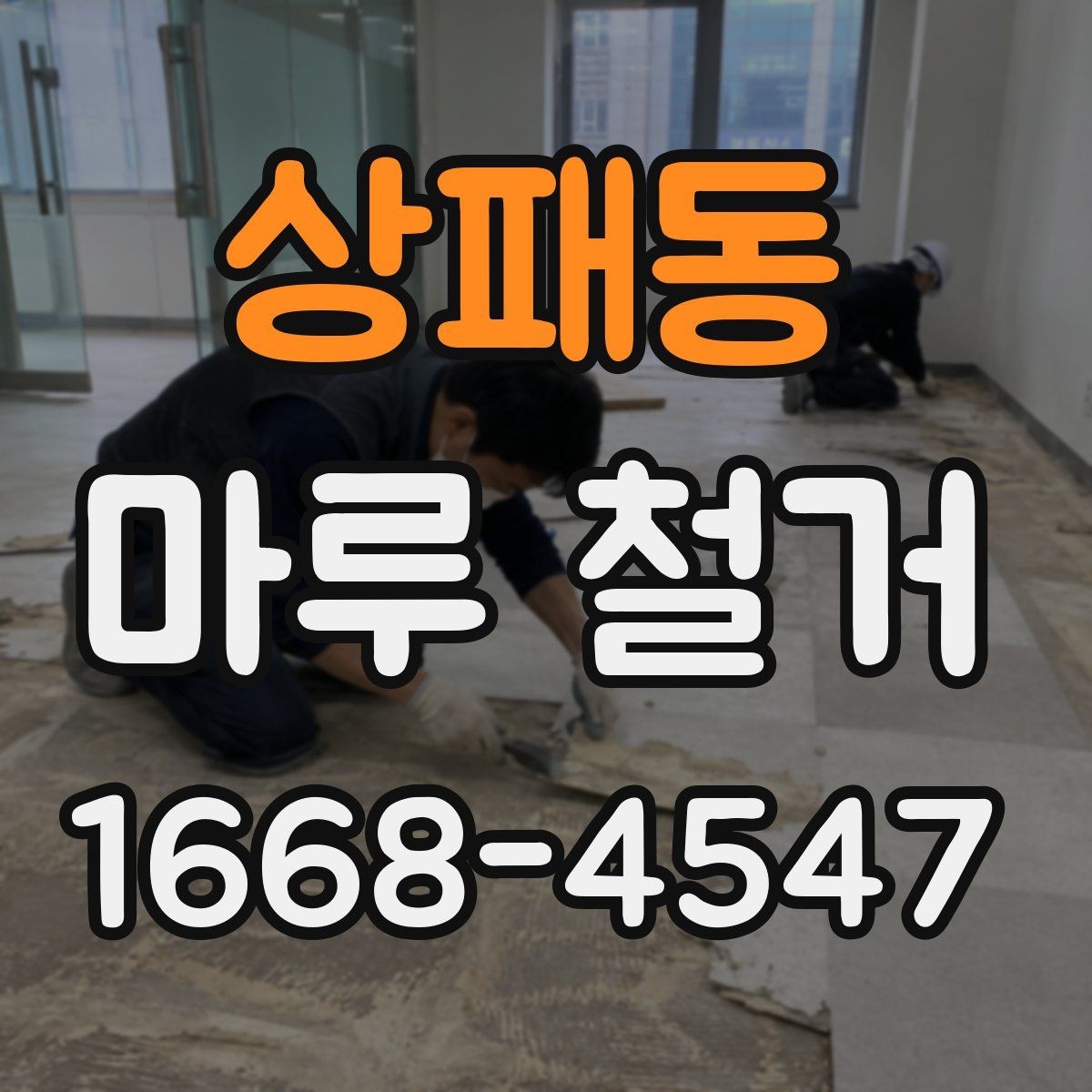 상패동 마루 철거 일정은 어떻게 잡는 게 좋을까