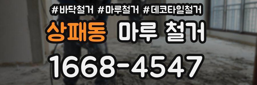 상패동 마루 철거