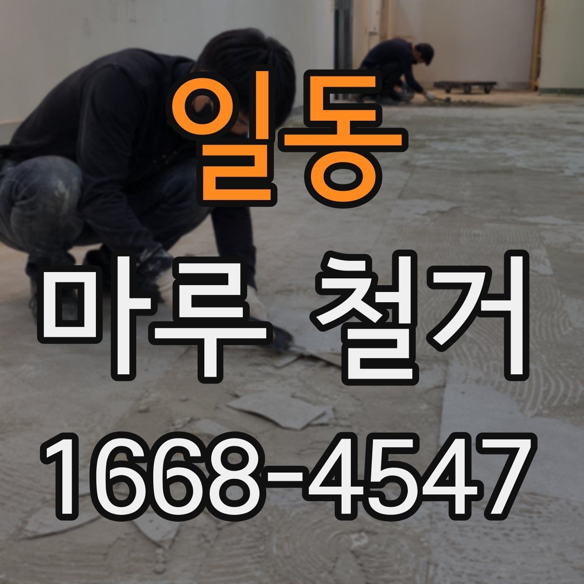 일동 마루 철거 일정 잡을 때 고려할 점