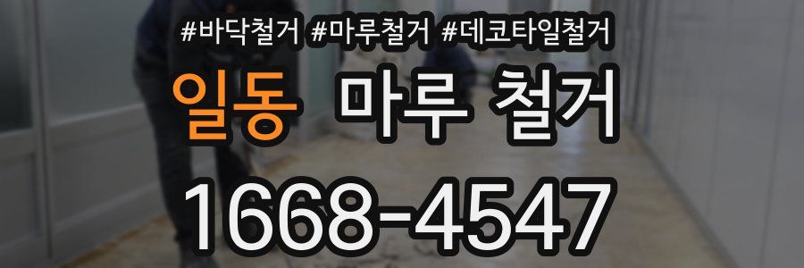 일동 마루 철거