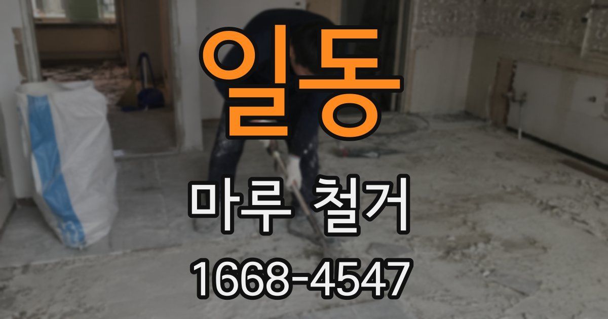 일동 마루 철거