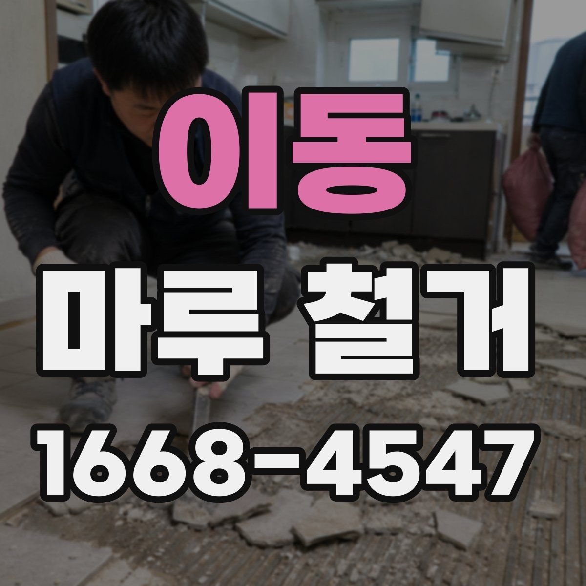 이동 마루 철거 시 계절에 따라 달라지는 점