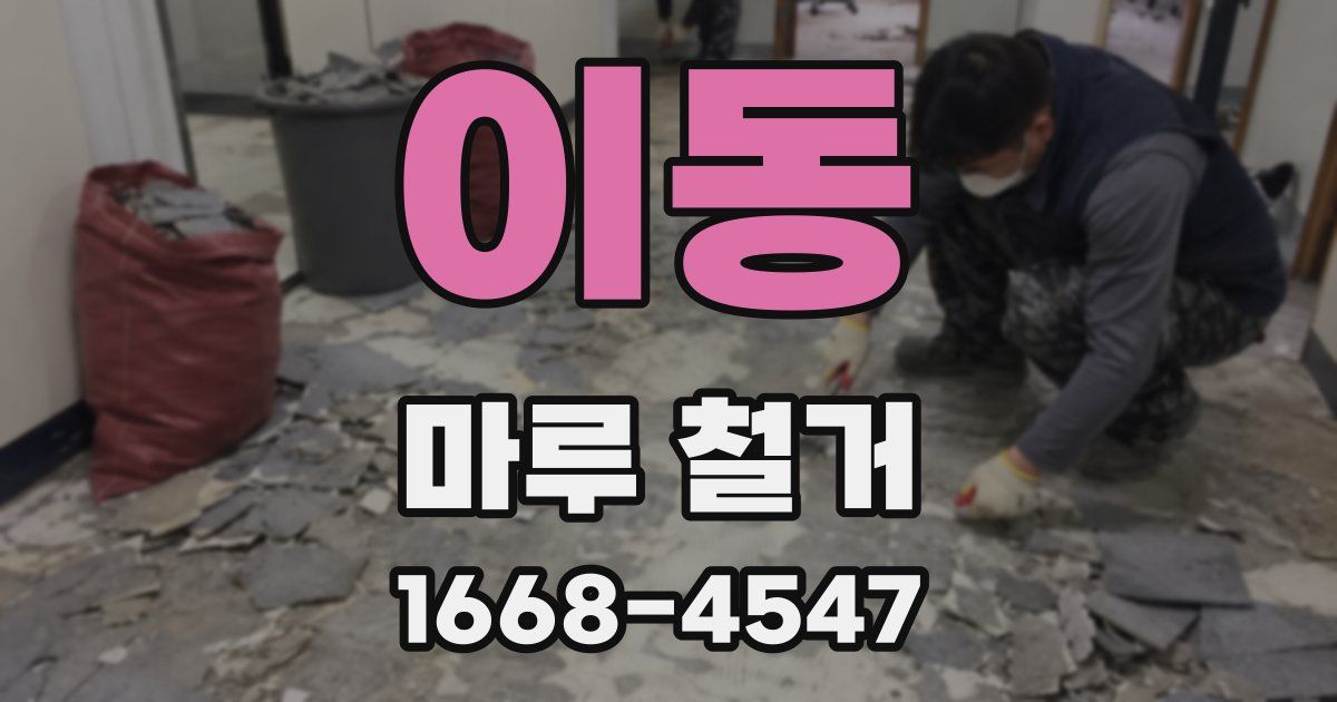 이동 마루 철거
