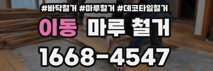 이동 마루 철거