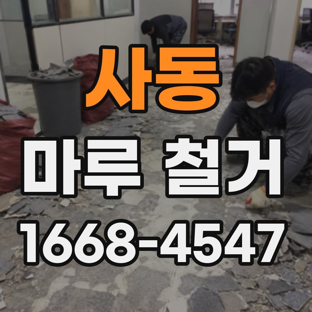 사동 마루 철거 비용과 견적 산정 기준