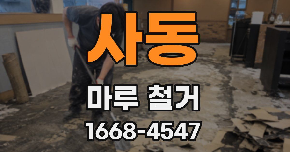 사동 마루 철거