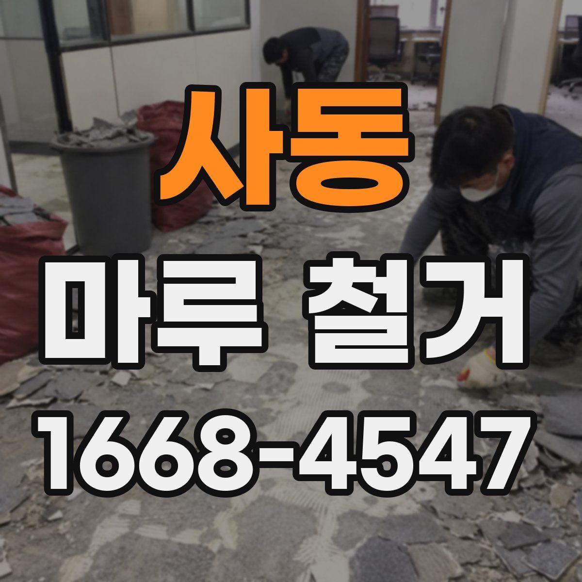 사동 마루 철거