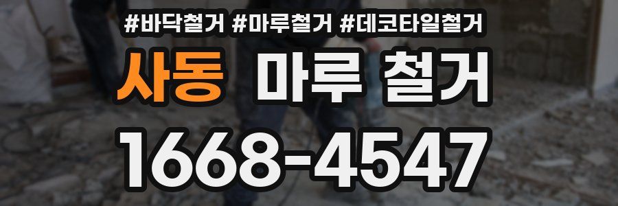 사동 마루 철거