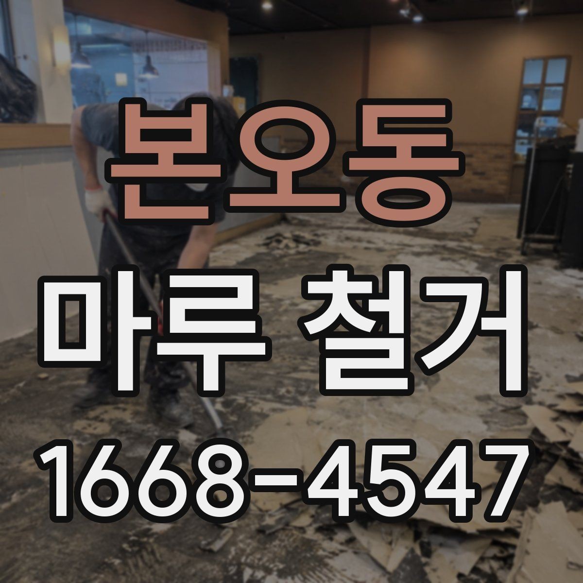 본오동 마루 철거 후 새 시공 일정 맞추기