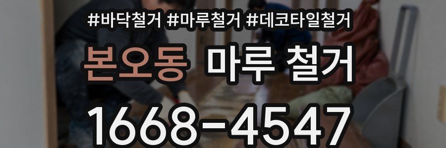 본오동 마루 철거