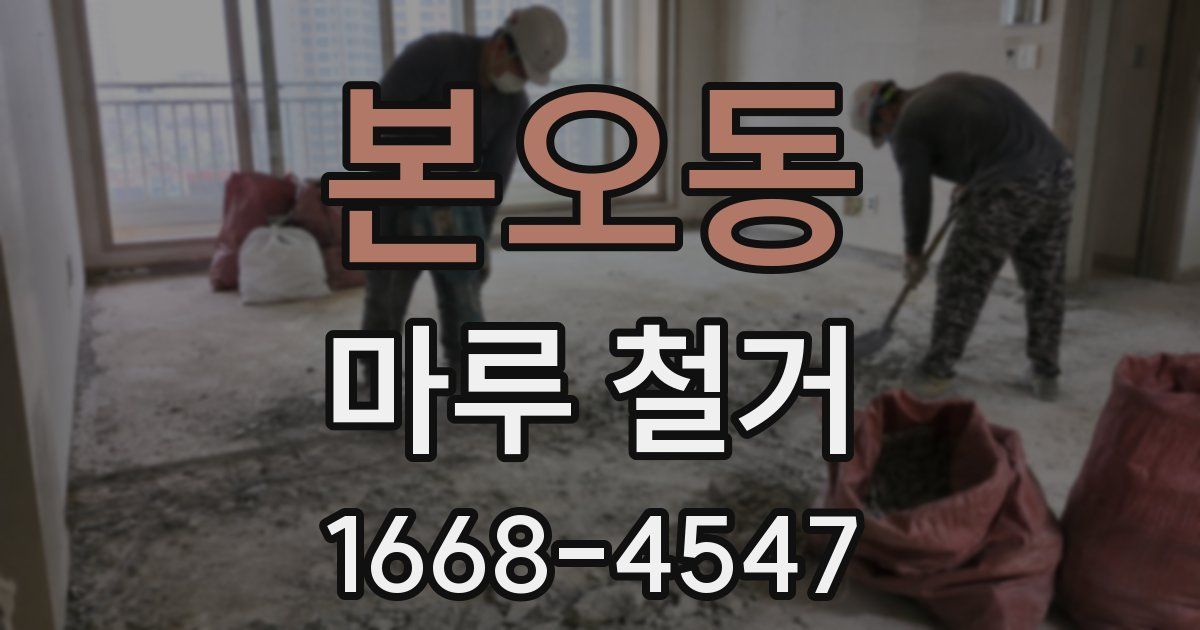 본오동 마루 철거