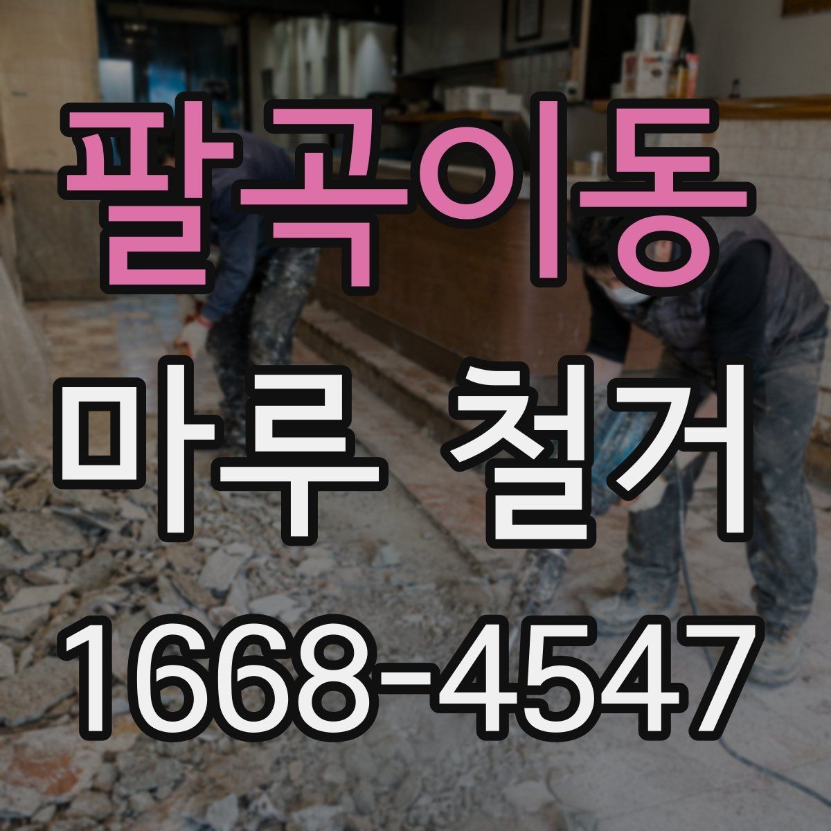 팔곡이동 마루 철거 전 가구 이동은 어떻게 할까