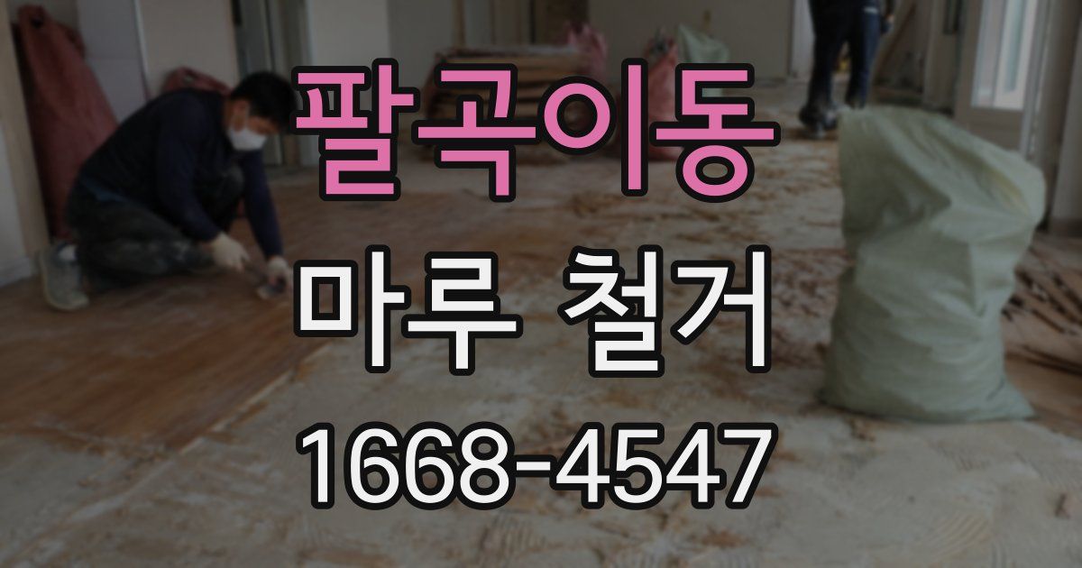 팔곡이동 마루 철거