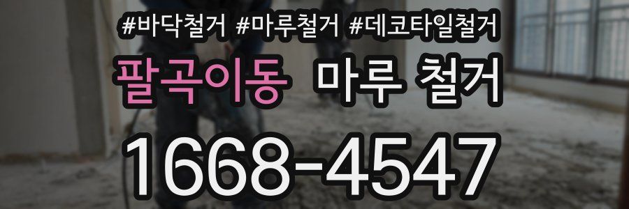 팔곡이동 마루 철거