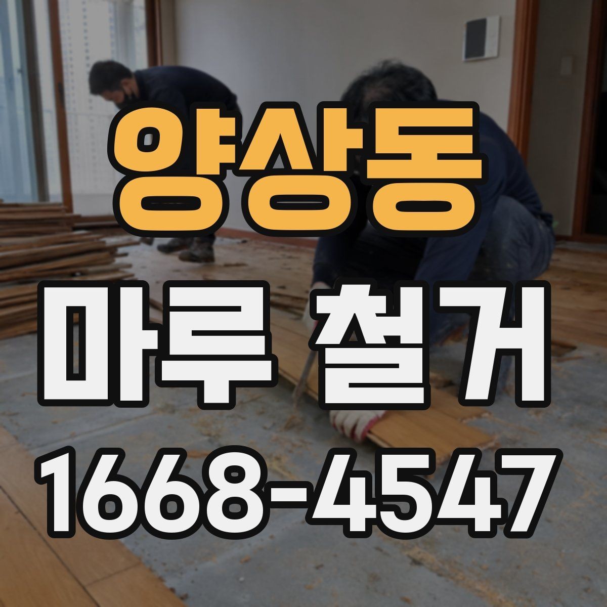 양상동 마루 철거 후 바닥 평탄도 확인 방법