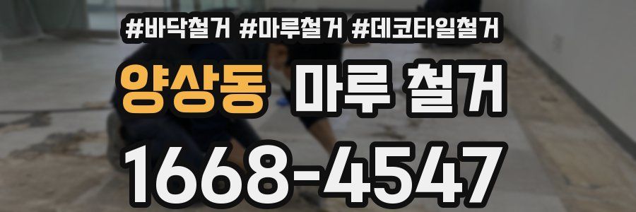 양상동 마루 철거
