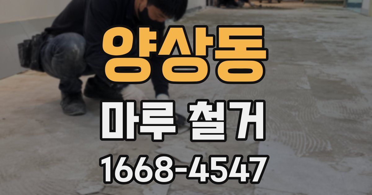 양상동 마루 철거