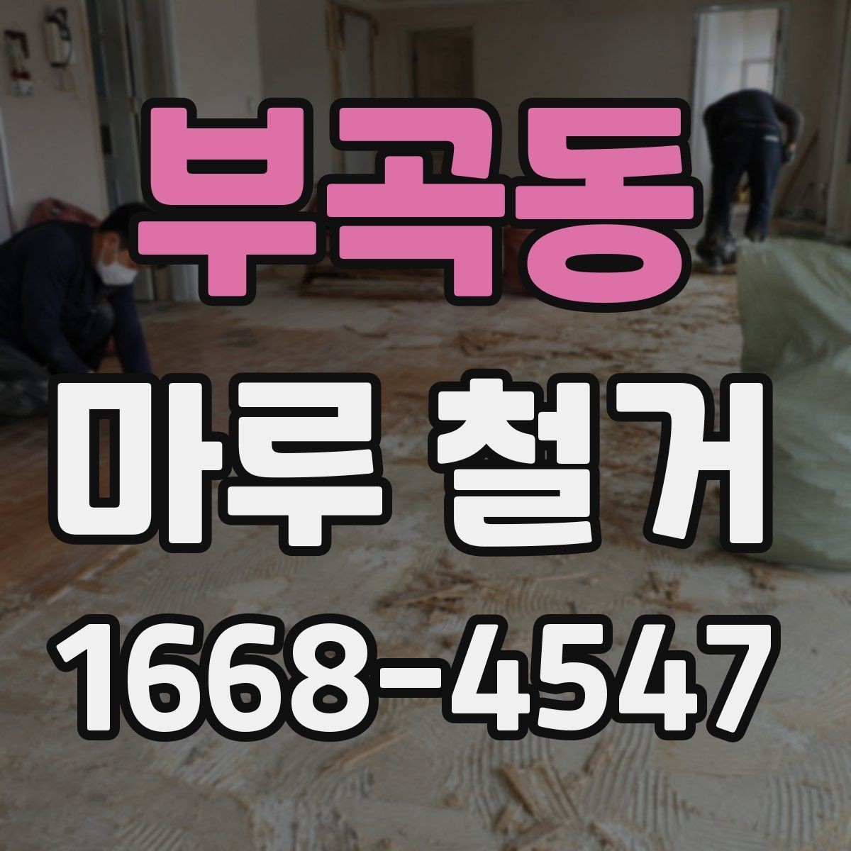 부곡동 마루 철거 진행 시 예상 소요 시간