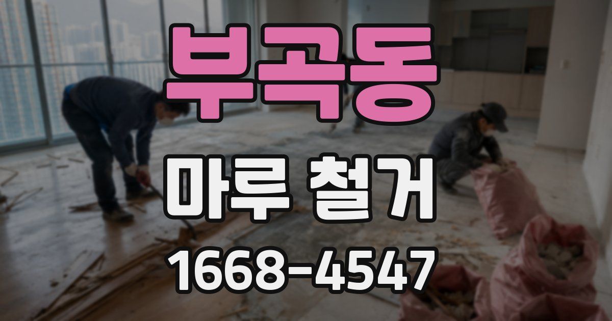 부곡동 마루 철거