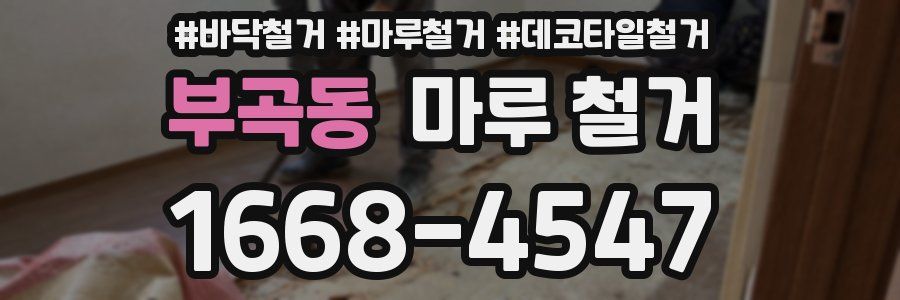 부곡동 마루 철거