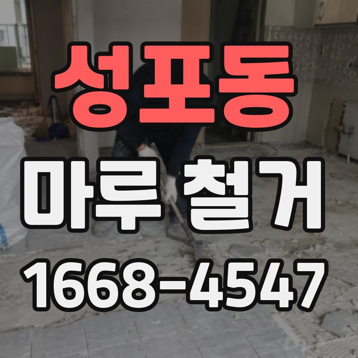 성포동 마루 철거 후 리모델링 동선 계획