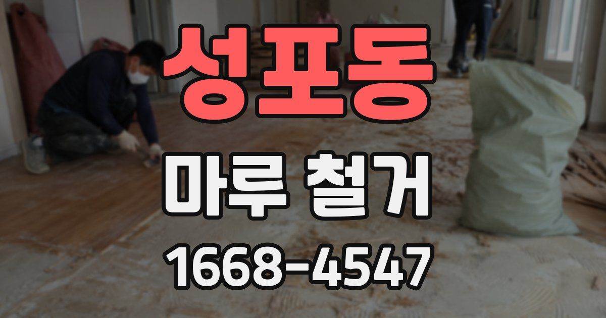 성포동 마루 철거